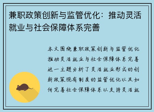 兼职政策创新与监管优化:推动灵活就业与社会保障体系完善