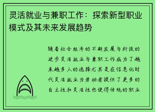 灵活就业与兼职工作:探索新型职业模式及其未来发展趋势