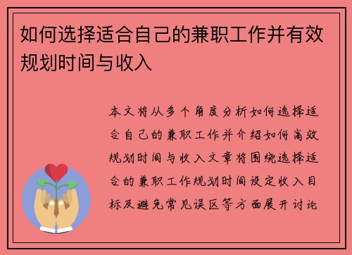 如何选择适合自己的兼职工作并有效规划时间与收入