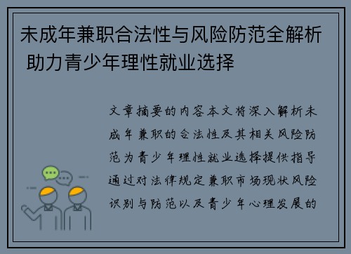 未成年兼职合法性与风险防范全解析 助力青少年理性就业选择