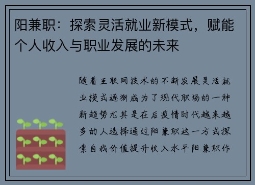 阳兼职:探索灵活就业新模式,赋能个人收入与职业发展的未来