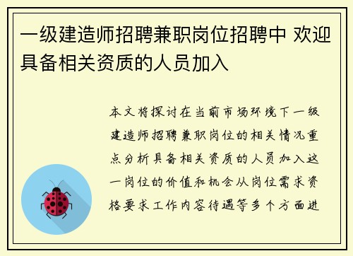 一级建造师招聘兼职岗位招聘中 欢迎具备相关资质的人员加入