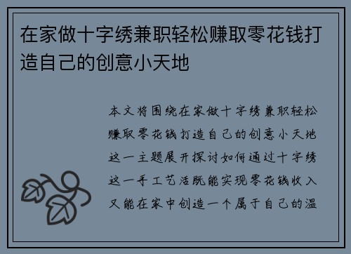在家做十字绣兼职轻松赚取零花钱打造自己的创意小天地