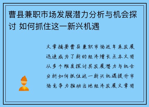曹县兼职市场发展潜力分析与机会探讨 如何抓住这一新兴机遇