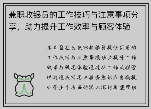 兼职收银员的工作技巧与注意事项分享,助力提升工作效率与顾客体验