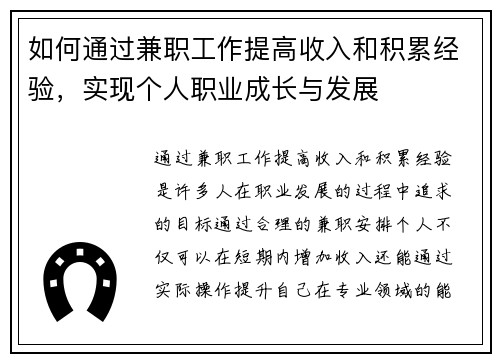 如何通过兼职工作提高收入和积累经验,实现个人职业成长与发展