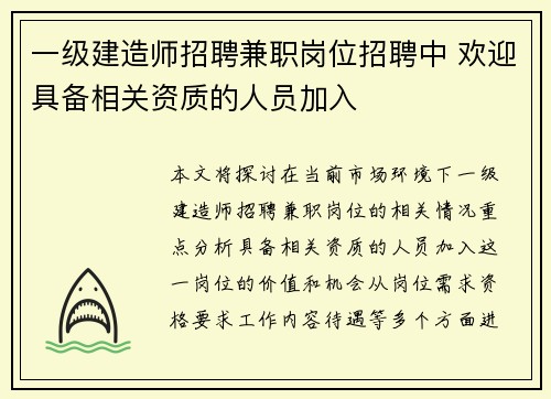 一级建造师招聘兼职岗位招聘中 欢迎具备相关资质的人员加入