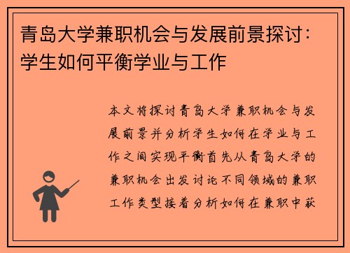 青岛大学兼职机会与发展前景探讨:学生如何平衡学业与工作