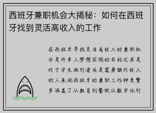 西班牙兼职机会大揭秘:如何在西班牙找到灵活高收入的工作