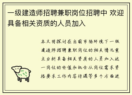 一级建造师招聘兼职岗位招聘中 欢迎具备相关资质的人员加入