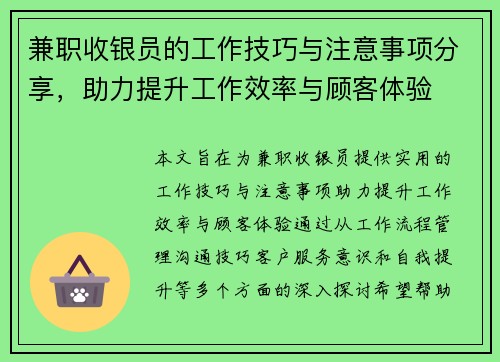 兼职收银员的工作技巧与注意事项分享,助力提升工作效率与顾客体验