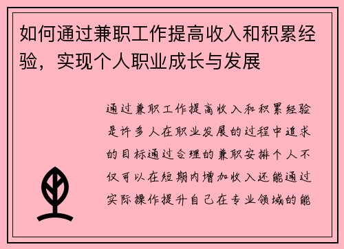 如何通过兼职工作提高收入和积累经验,实现个人职业成长与发展
