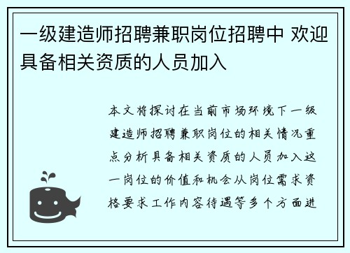 一级建造师招聘兼职岗位招聘中 欢迎具备相关资质的人员加入