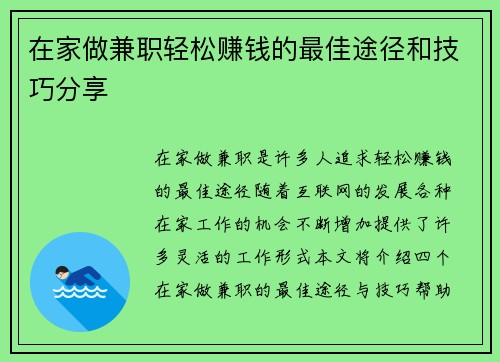 在家做兼职轻松赚钱的最佳途径和技巧分享