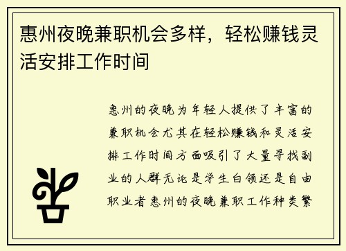 惠州夜晚兼职机会多样,轻松赚钱灵活安排工作时间