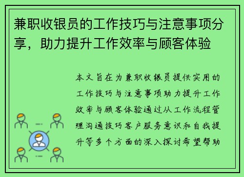 兼职收银员的工作技巧与注意事项分享,助力提升工作效率与顾客体验