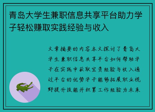 青岛大学生兼职信息共享平台助力学子轻松赚取实践经验与收入
