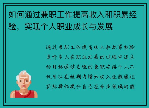 如何通过兼职工作提高收入和积累经验,实现个人职业成长与发展