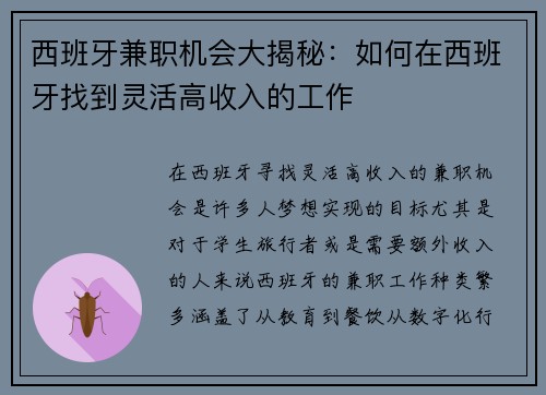 西班牙兼职机会大揭秘:如何在西班牙找到灵活高收入的工作