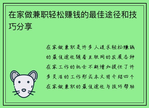 在家做兼职轻松赚钱的最佳途径和技巧分享