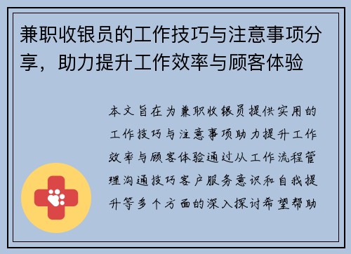 兼职收银员的工作技巧与注意事项分享,助力提升工作效率与顾客体验