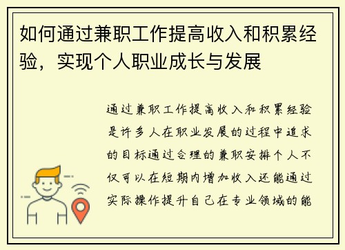 如何通过兼职工作提高收入和积累经验,实现个人职业成长与发展