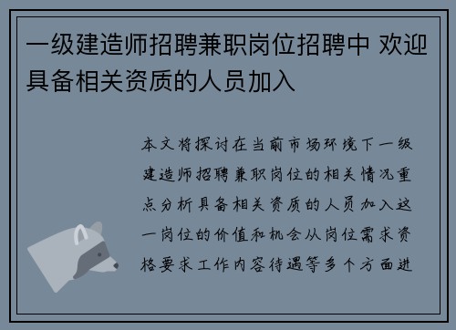 一级建造师招聘兼职岗位招聘中 欢迎具备相关资质的人员加入