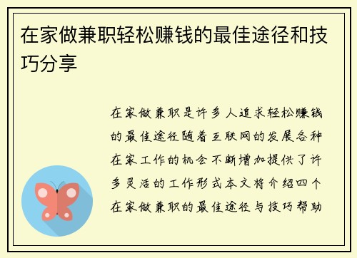 在家做兼职轻松赚钱的最佳途径和技巧分享