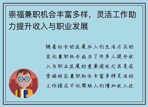 崇福兼职机会丰富多样,灵活工作助力提升收入与职业发展