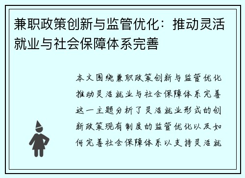 兼职政策创新与监管优化:推动灵活就业与社会保障体系完善