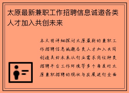 太原最新兼职工作招聘信息诚邀各类人才加入共创未来
