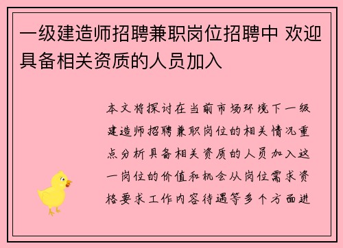 一级建造师招聘兼职岗位招聘中 欢迎具备相关资质的人员加入