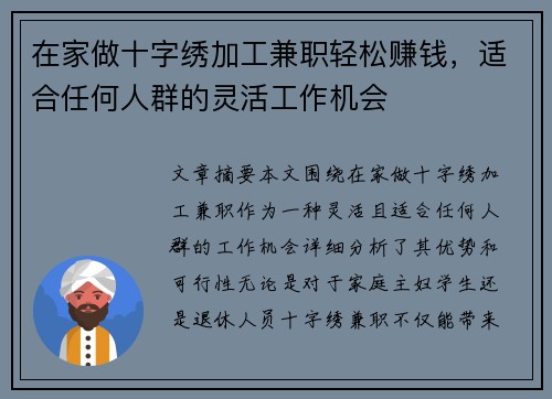 在家做十字绣加工兼职轻松赚钱,适合任何人群的灵活工作机会