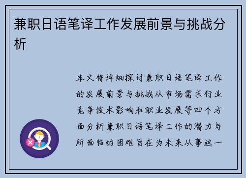 兼职日语笔译工作发展前景与挑战分析
