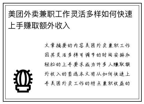 美团外卖兼职工作灵活多样如何快速上手赚取额外收入