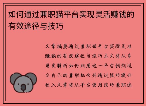 如何通过兼职猫平台实现灵活赚钱的有效途径与技巧