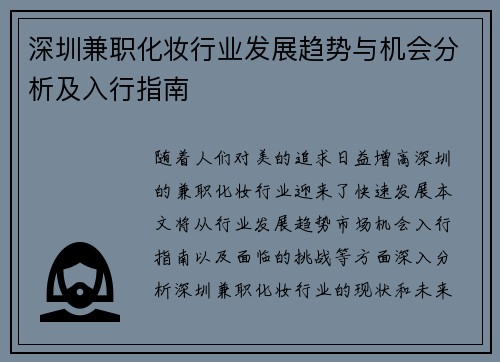 深圳兼职化妆行业发展趋势与机会分析及入行指南