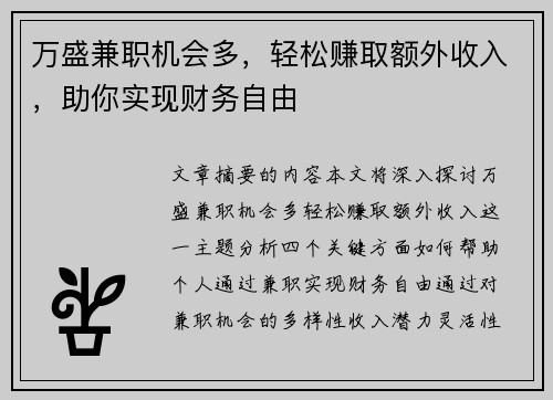 万盛兼职机会多,轻松赚取额外收入,助你实现财务自由