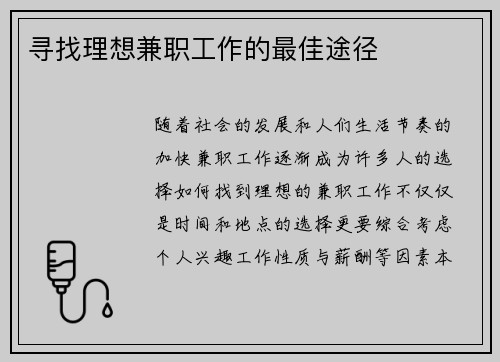 寻找理想兼职工作的最佳途径