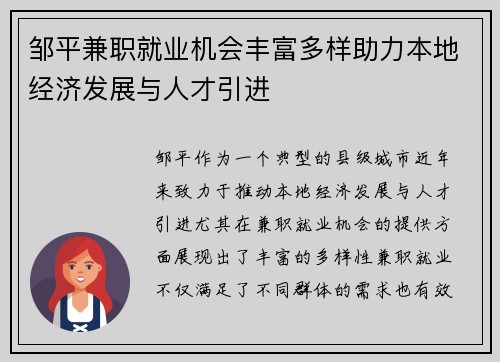 邹平兼职就业机会丰富多样助力本地经济发展与人才引进