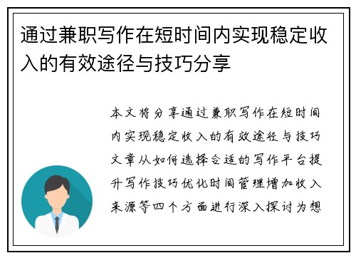 通过兼职写作在短时间内实现稳定收入的有效途径与技巧分享
