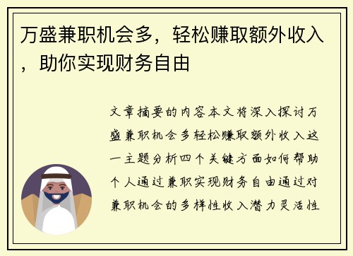 万盛兼职机会多，轻松赚取额外收入，助你实现财务自由
