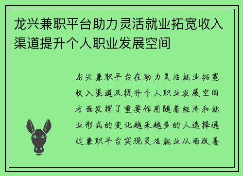 龙兴兼职平台助力灵活就业拓宽收入渠道提升个人职业发展空间