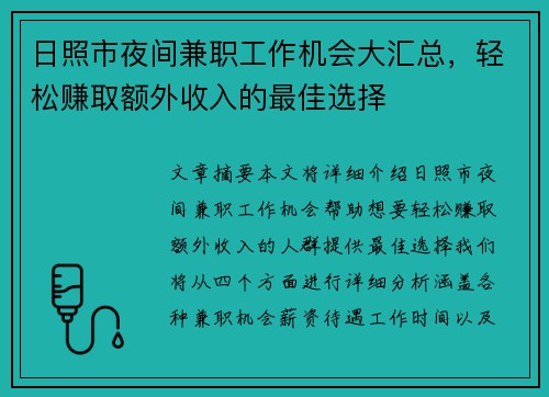 日照市夜间兼职工作机会大汇总,轻松赚取额外收入的最佳选择