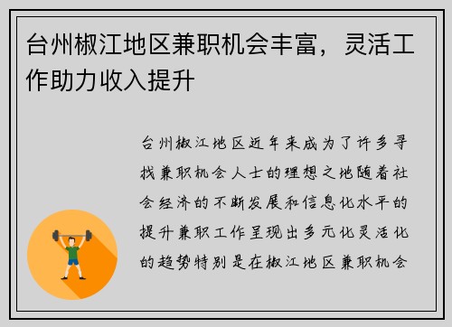 台州椒江地区兼职机会丰富,灵活工作助力收入提升