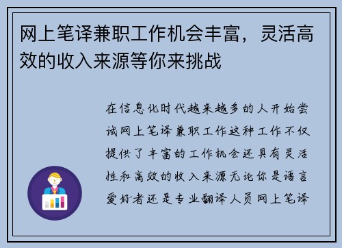网上笔译兼职工作机会丰富,灵活高效的收入来源等你来挑战