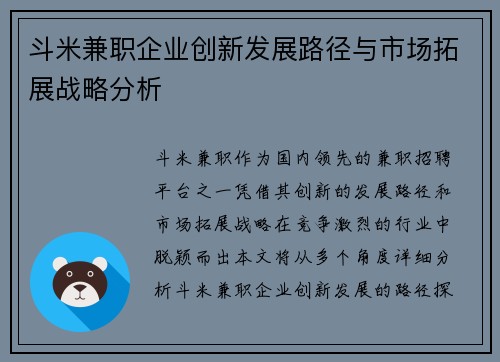 斗米兼职企业创新发展路径与市场拓展战略分析