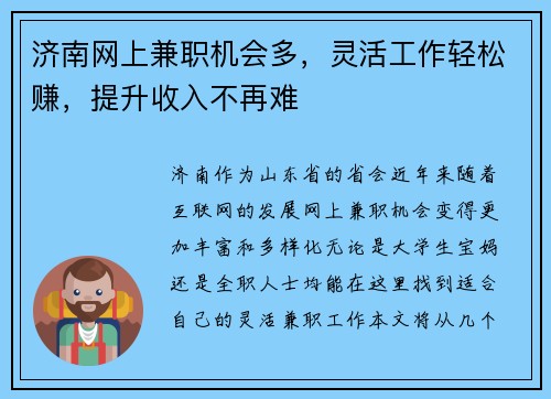 济南网上兼职机会多,灵活工作轻松赚,提升收入不再难