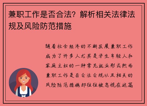 兼职工作是否合法？解析相关法律法规及风险防范措施