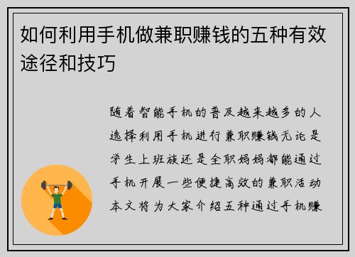 如何利用手机做兼职赚钱的五种有效途径和技巧